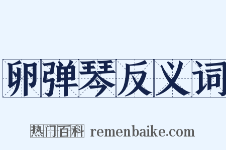卵弹琴反义词是什么意思的图片